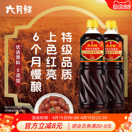 六月鲜特级红烧酱油老抽1L*2瓶