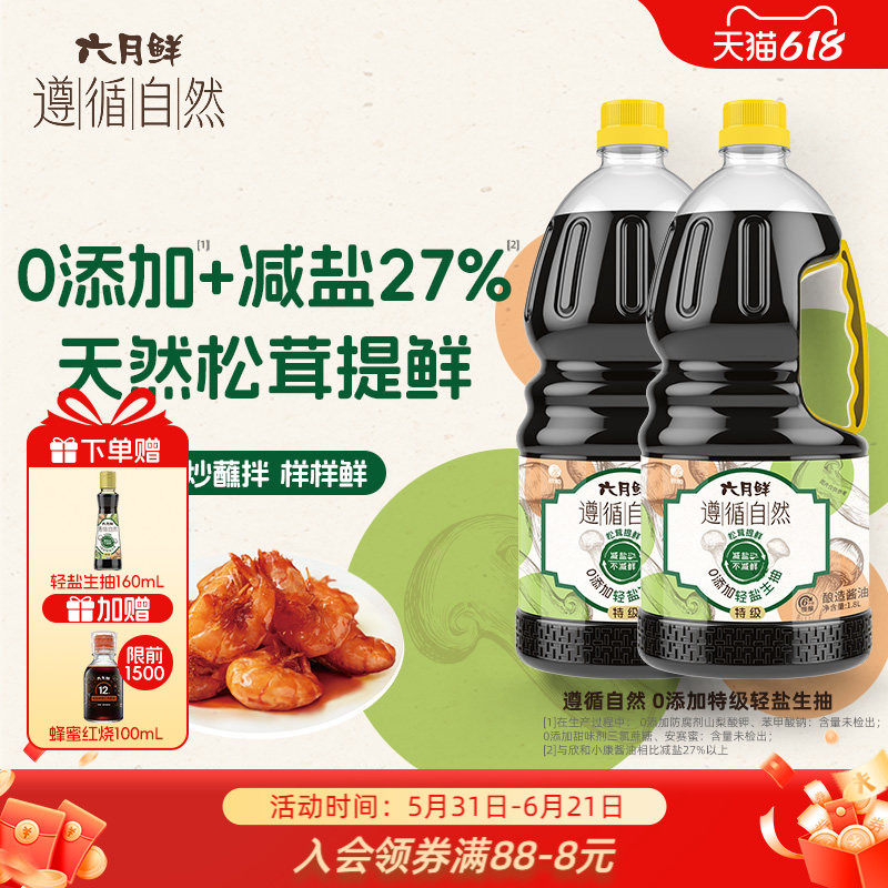 六月鲜遵循自然轻盐生抽1.8L*2瓶