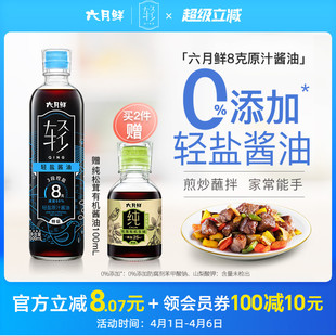六月鲜8克轻盐原汁酱油500mL0%添加防腐剂特级酿造减盐生抽家用