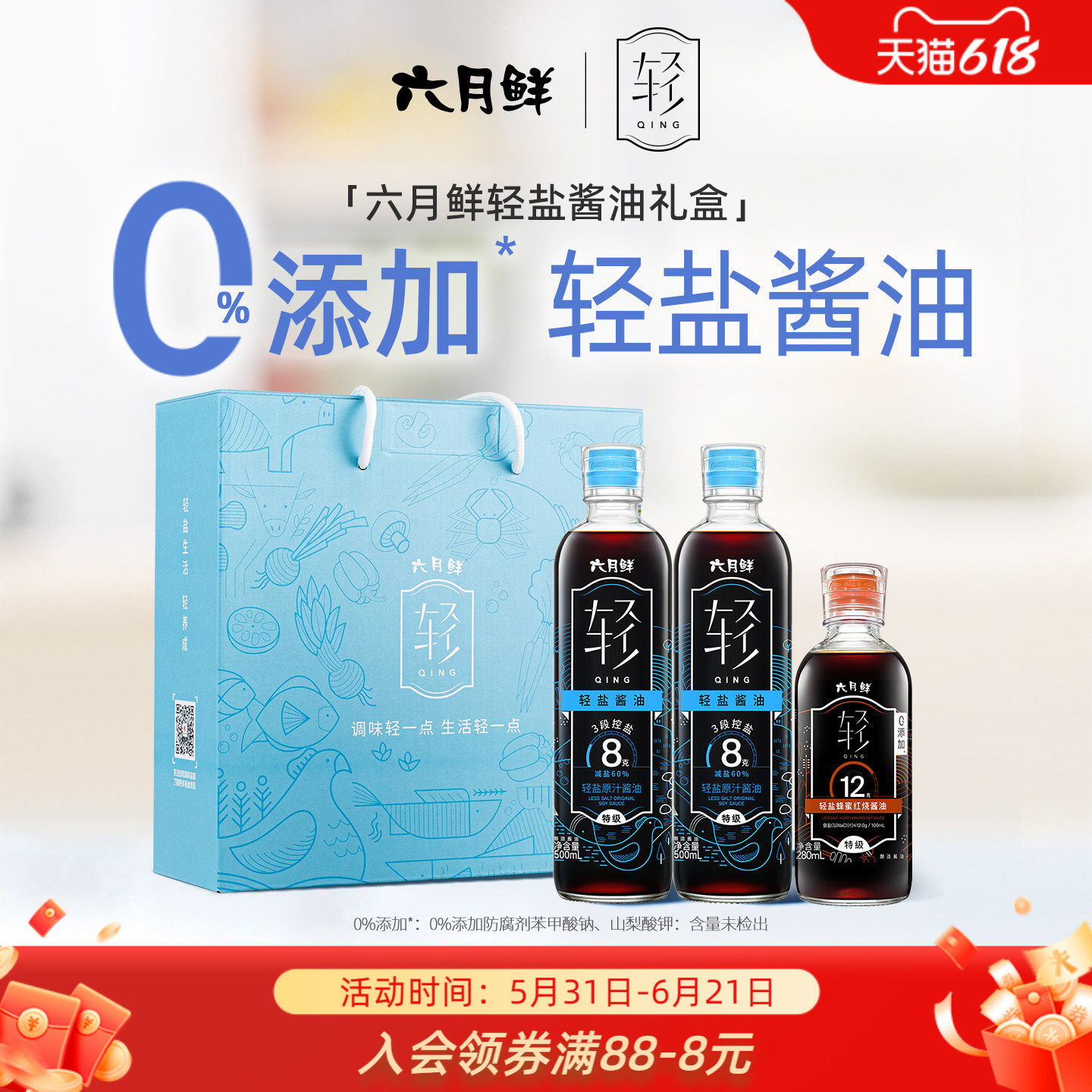 六月鲜特级轻盐酱油礼盒