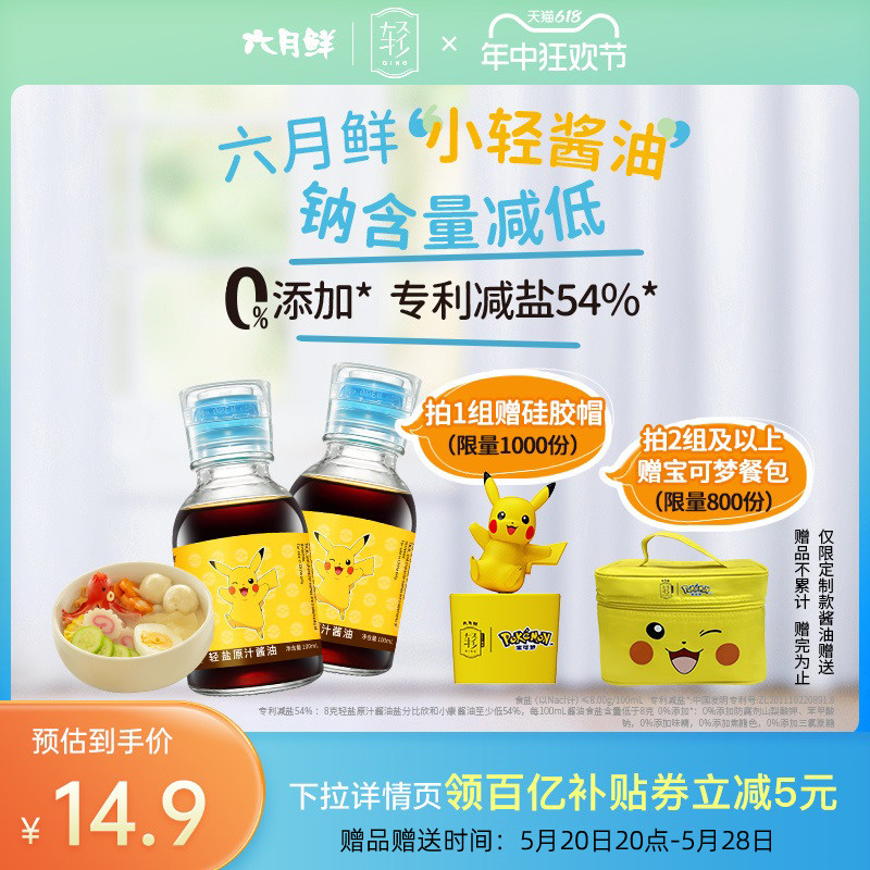 【宝可梦联名】六月鲜&皮卡丘8克轻盐小轻酱油100ml*2调味料0添加