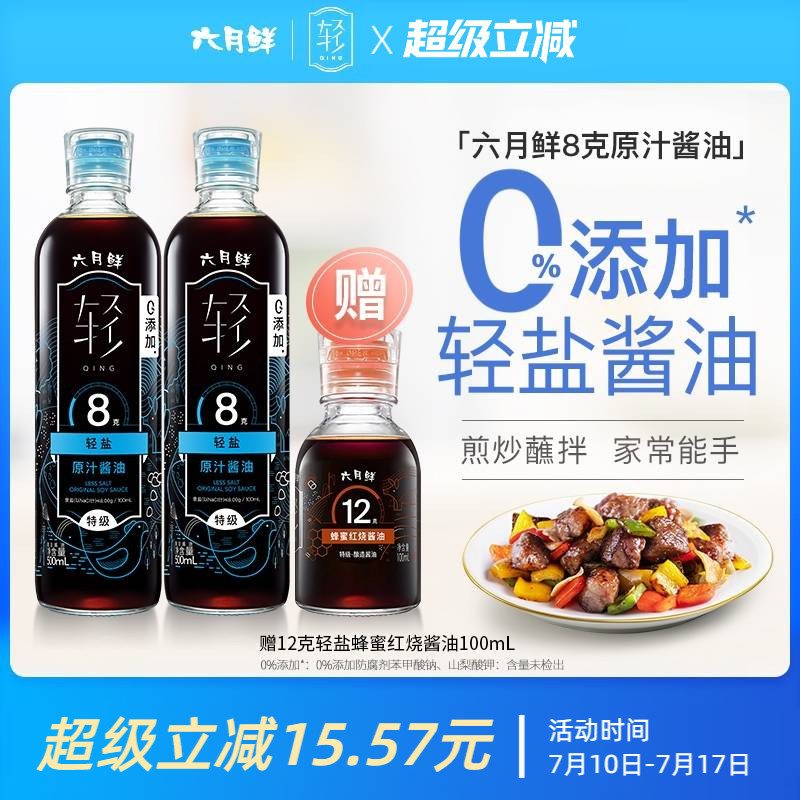 六月鲜8克轻盐酱油500mL*2瓶0%添加防腐剂生抽减盐炒菜凉拌家用
