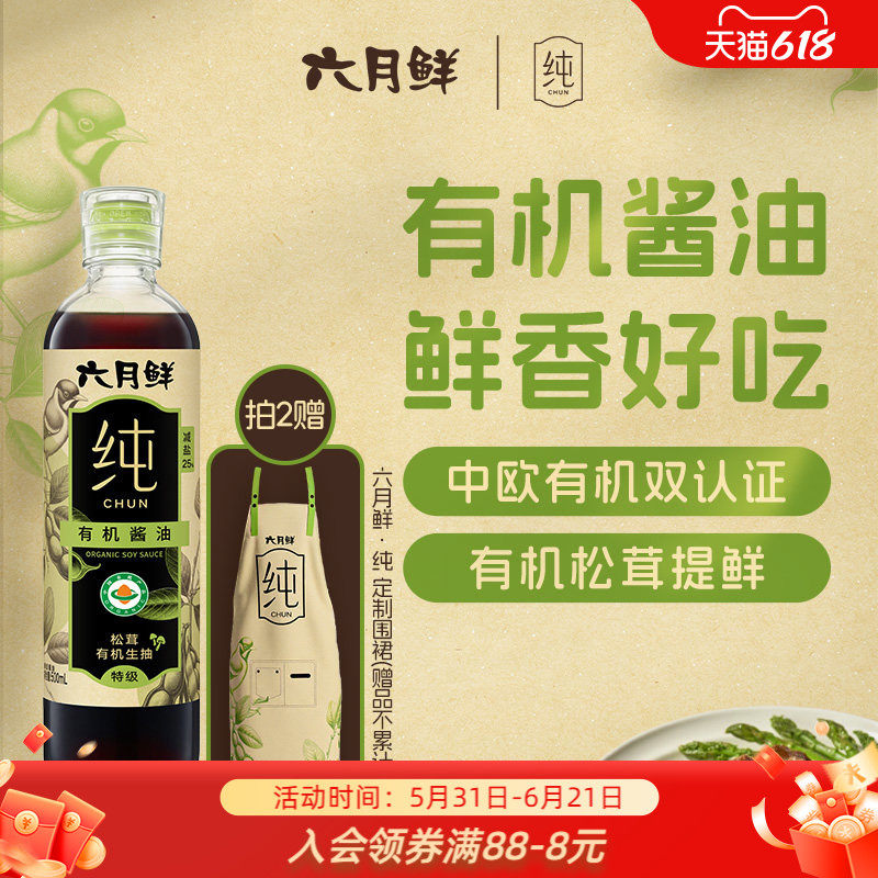 【拍2赠围裙】六月鲜纯松茸有机酱油500mL凉拌炒菜特级酿造生抽