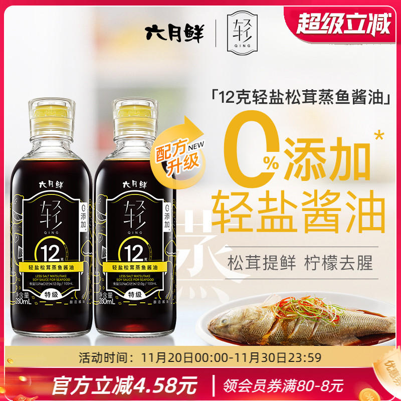 六月鲜松茸酱油280ml*2清蒸白灼