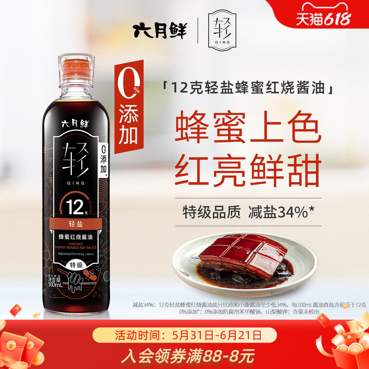 六月鲜12克轻盐蜂蜜红烧酱油500mL特级酿造上色红亮炖肉酱油老抽
