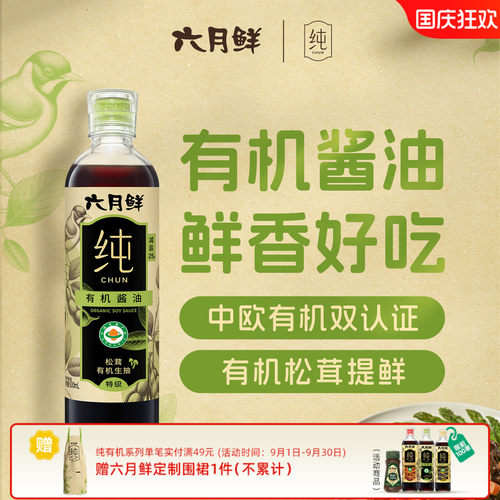 六月鲜纯松茸有机生抽酱油500ml
