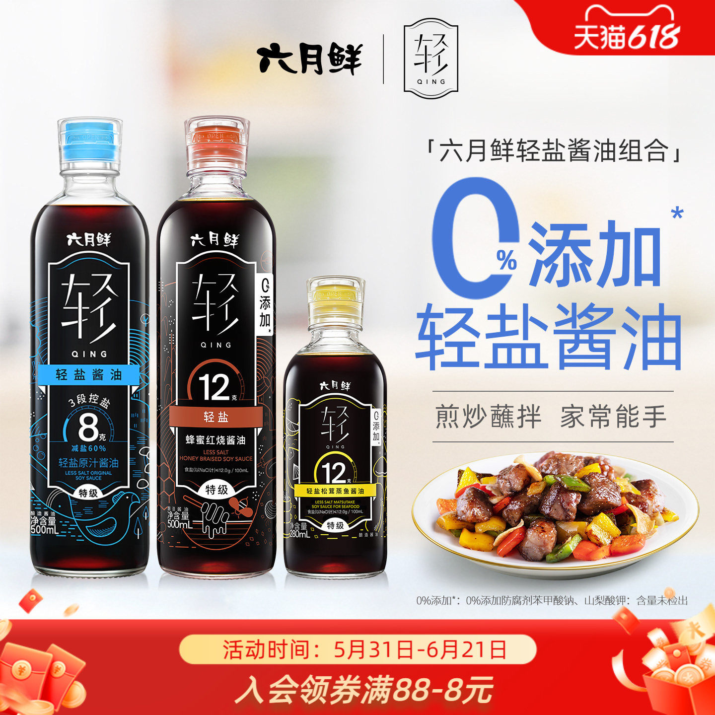 六月鲜轻盐酱油组合原汁红烧蒸鱼