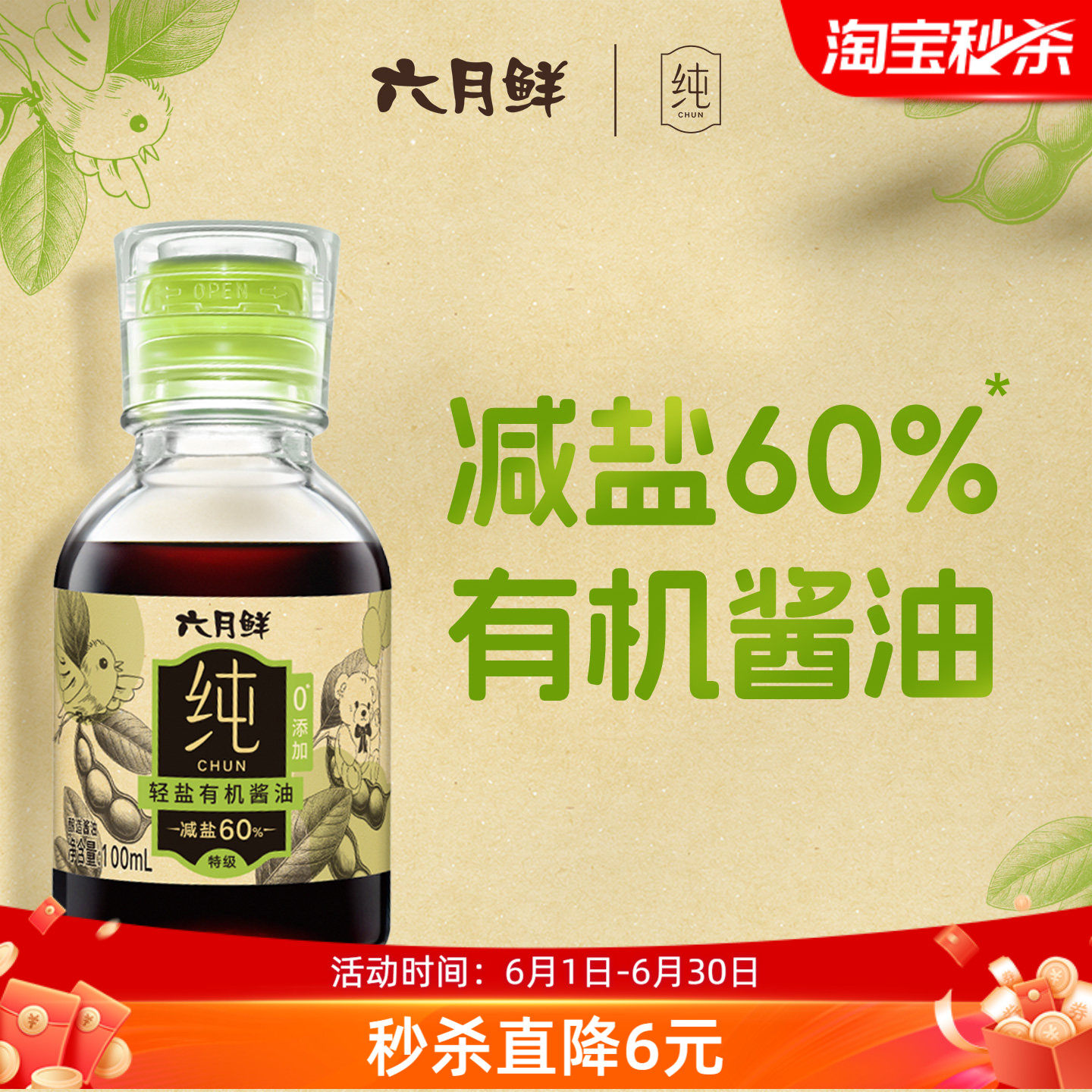 六月鲜纯轻盐有机酱油100mL特级酿造生抽减盐家用出游酱油小瓶