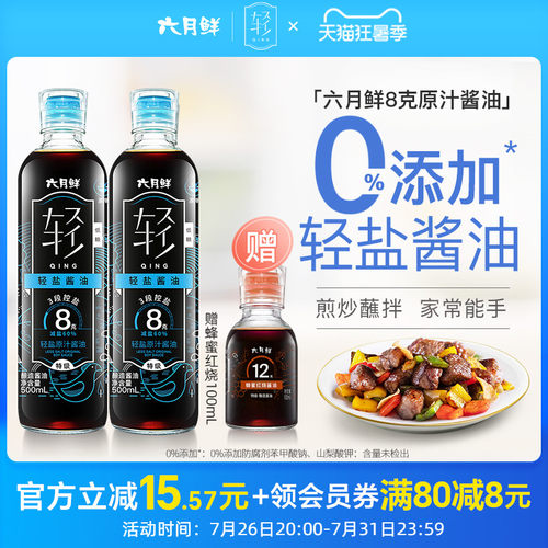 六月鲜轻8克轻盐原汁酱油2瓶装