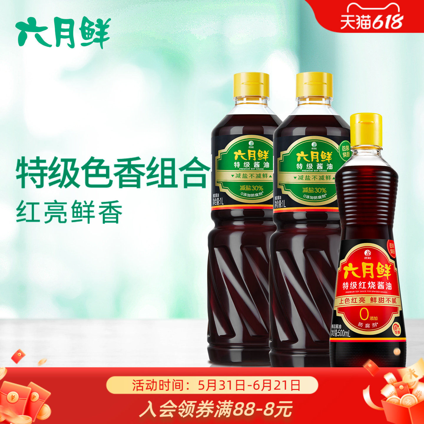 六月鲜特级酱油1L*2瓶+特级红烧酱油500mL炒菜上色提鲜 红烧焖炖
