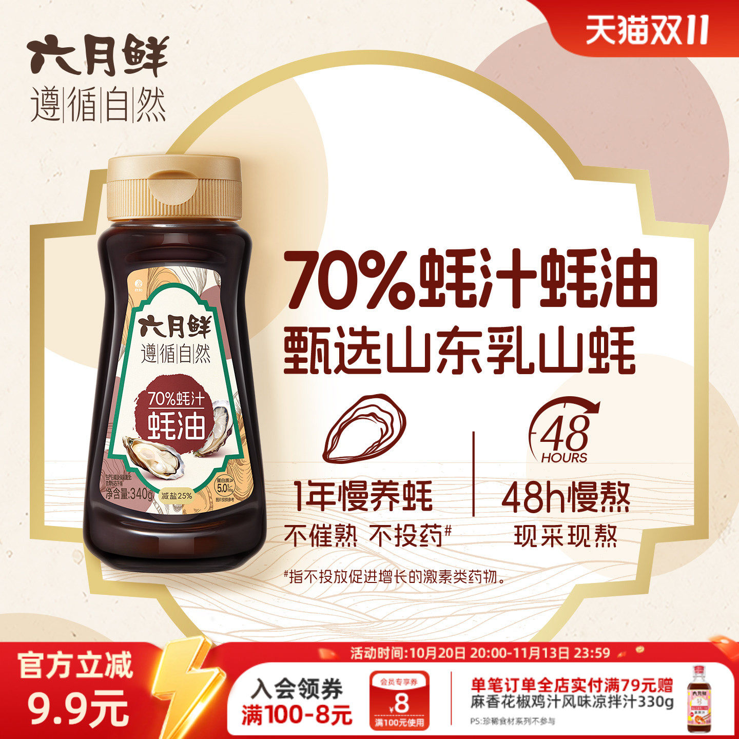 六月鲜遵循自然70%蚝汁蚝油340g山东乳山生蚝现熬减盐25%炖肉提鲜