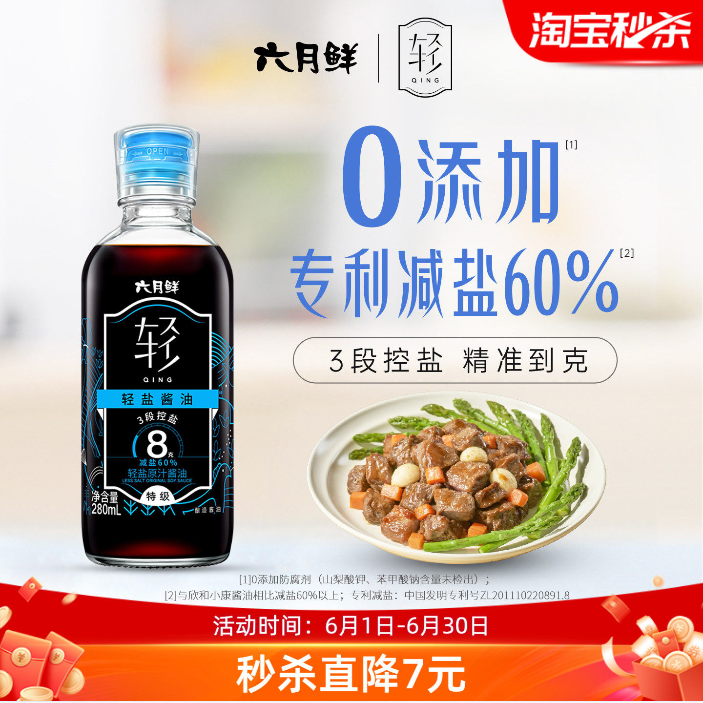 六月鲜8克轻盐特级酱油280mL