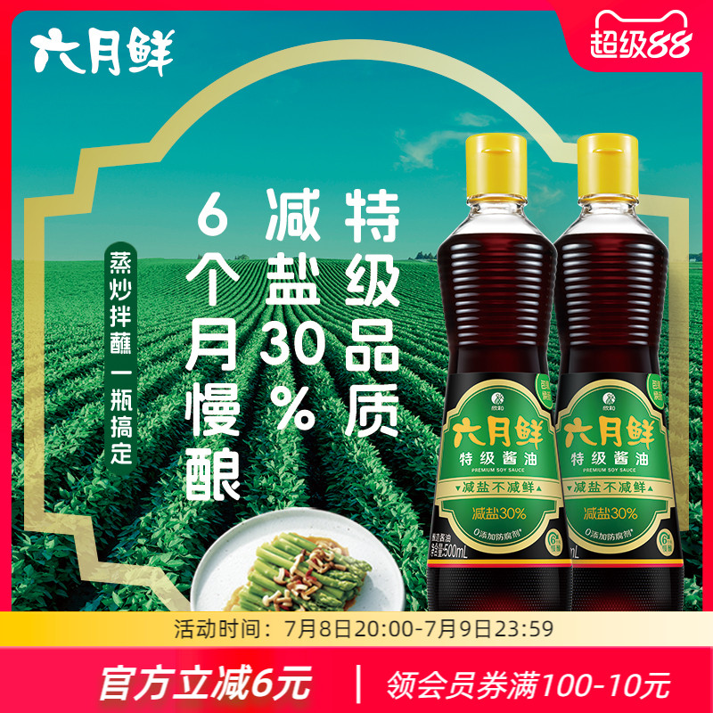 六月鲜特级生抽酱油500mL*2瓶 炒菜凉拌调味品美食 0%添加防腐剂