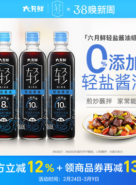 六月鲜轻盐酱油500mL*3(10克*2+8克*1)特级轻减盐生抽炒菜凉拌用