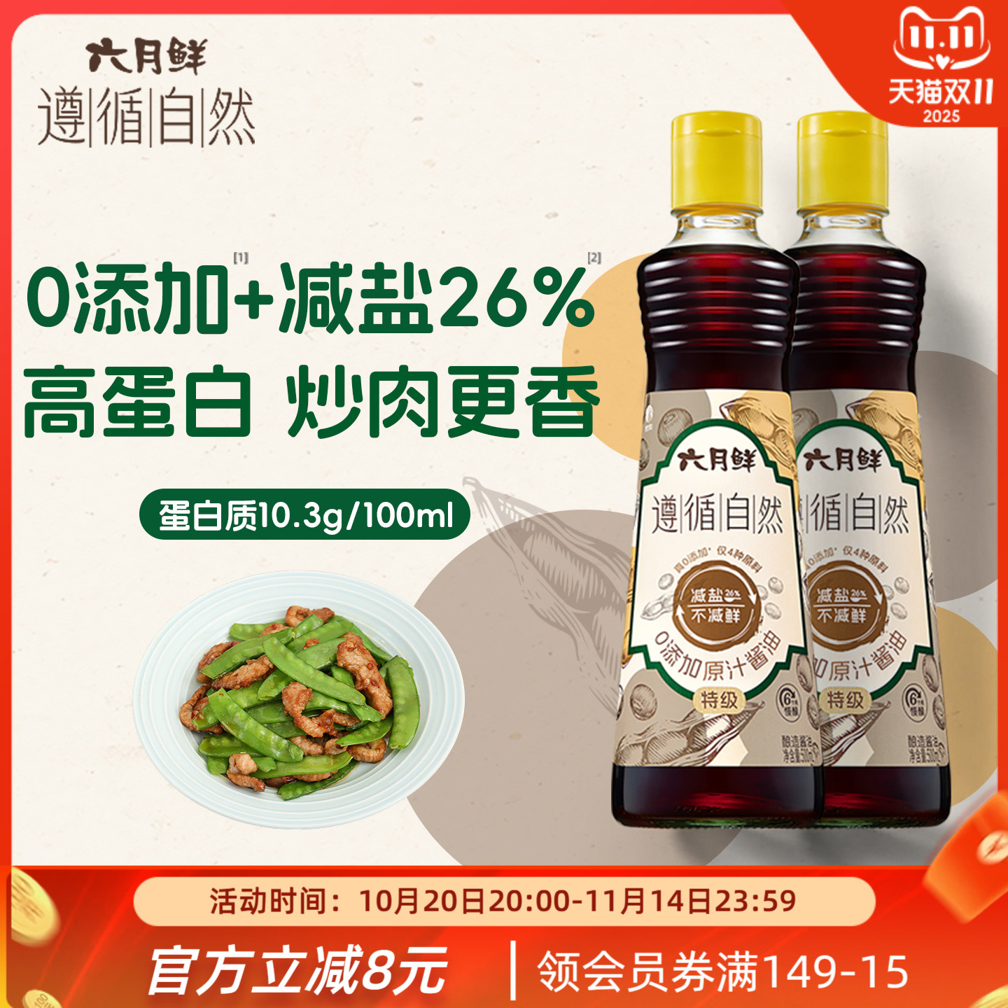 六月鲜遵循自然0添加原汁酱油