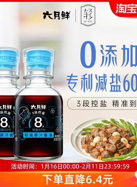 六月鲜8克轻盐原汁酿造酱油100ml*2瓶0%添加防腐剂减盐酱油生抽