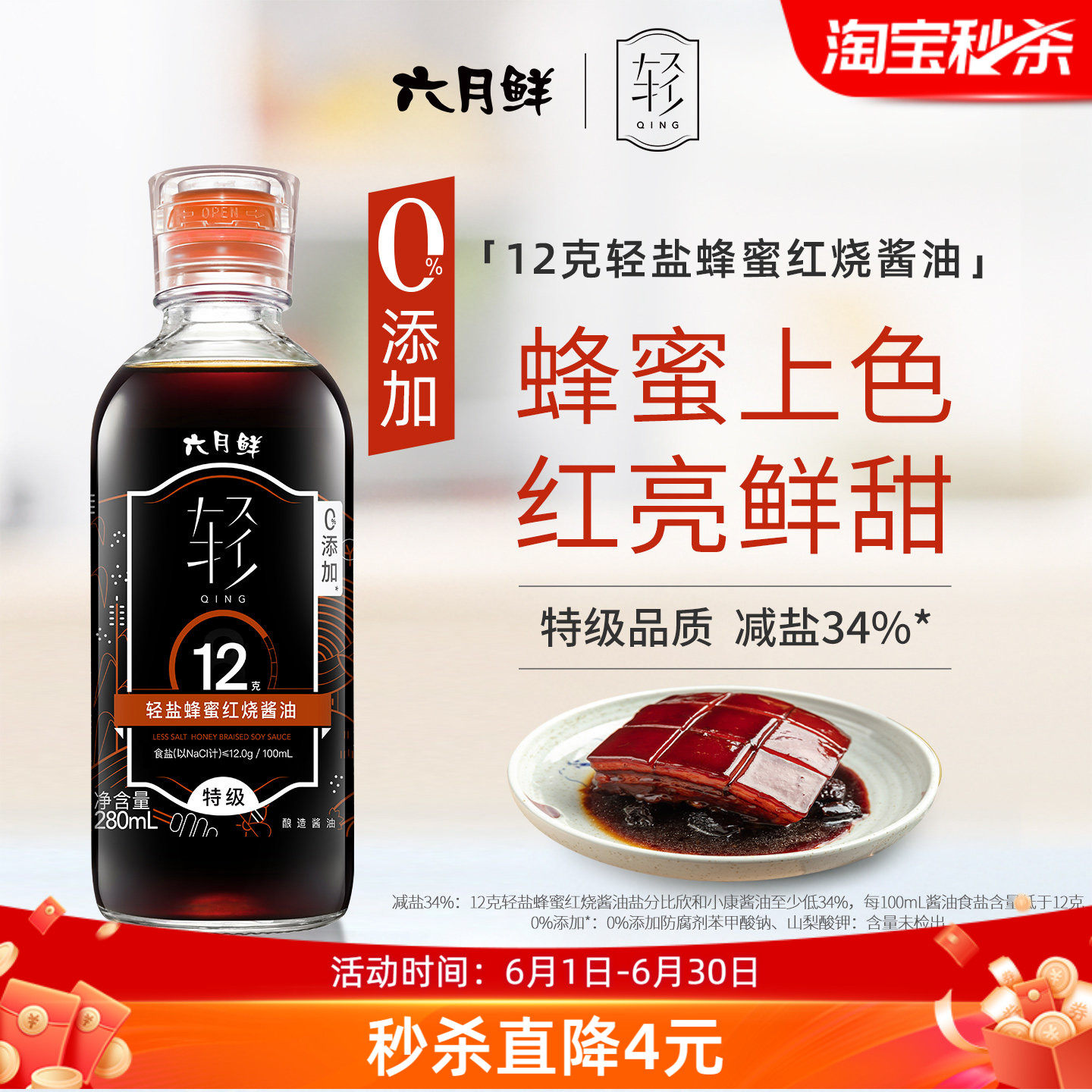 六月鲜12克轻盐蜂蜜红烧酱油280mL 0%添加防腐剂特级酿造炖肉上色