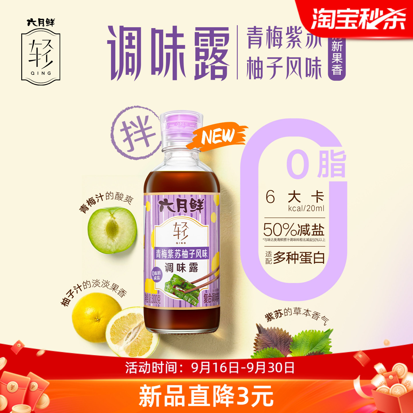 六月鲜轻0脂青梅紫苏调味露凉拌图片