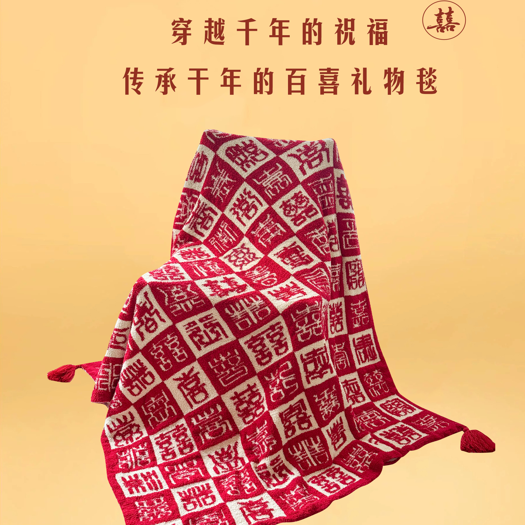 新款结婚百喜毯送新娘新人