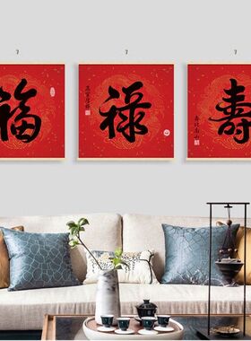福禄寿喜财挂画招财进宝字画红色喜庆新中式客厅布艺装饰画遮挡画