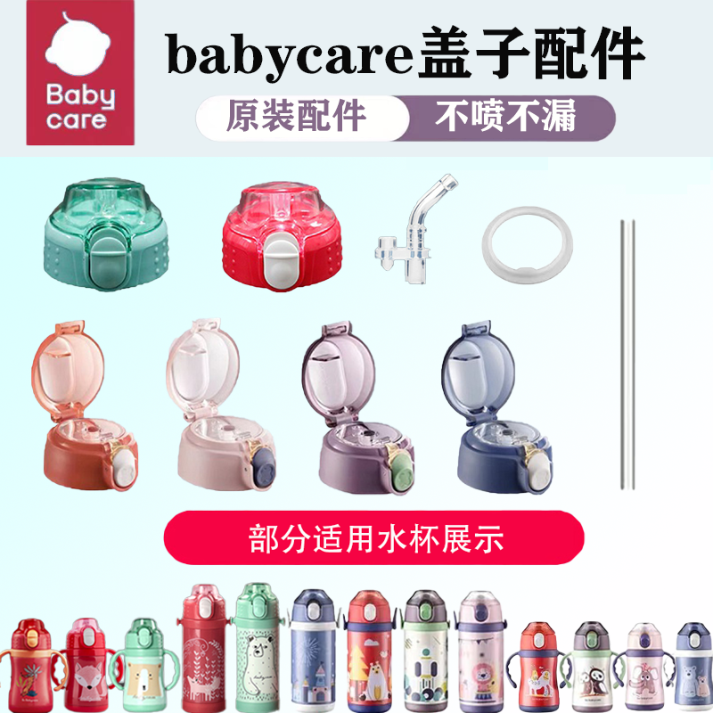 babycare保温杯原装水杯盖吸管