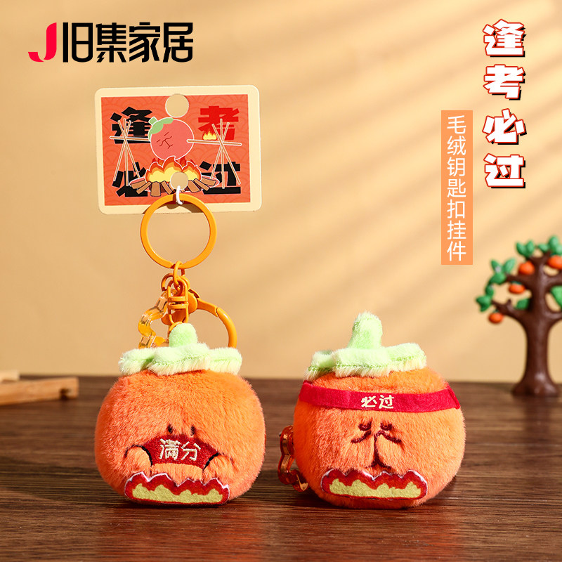烤柿必过毛绒玩偶钥匙扣女可爱公仔书包挂件小饰品中高考毕业礼物,节庆用品/礼品,钥匙扣,淘宝优惠券,粉丝福利购,淘宝优惠卷