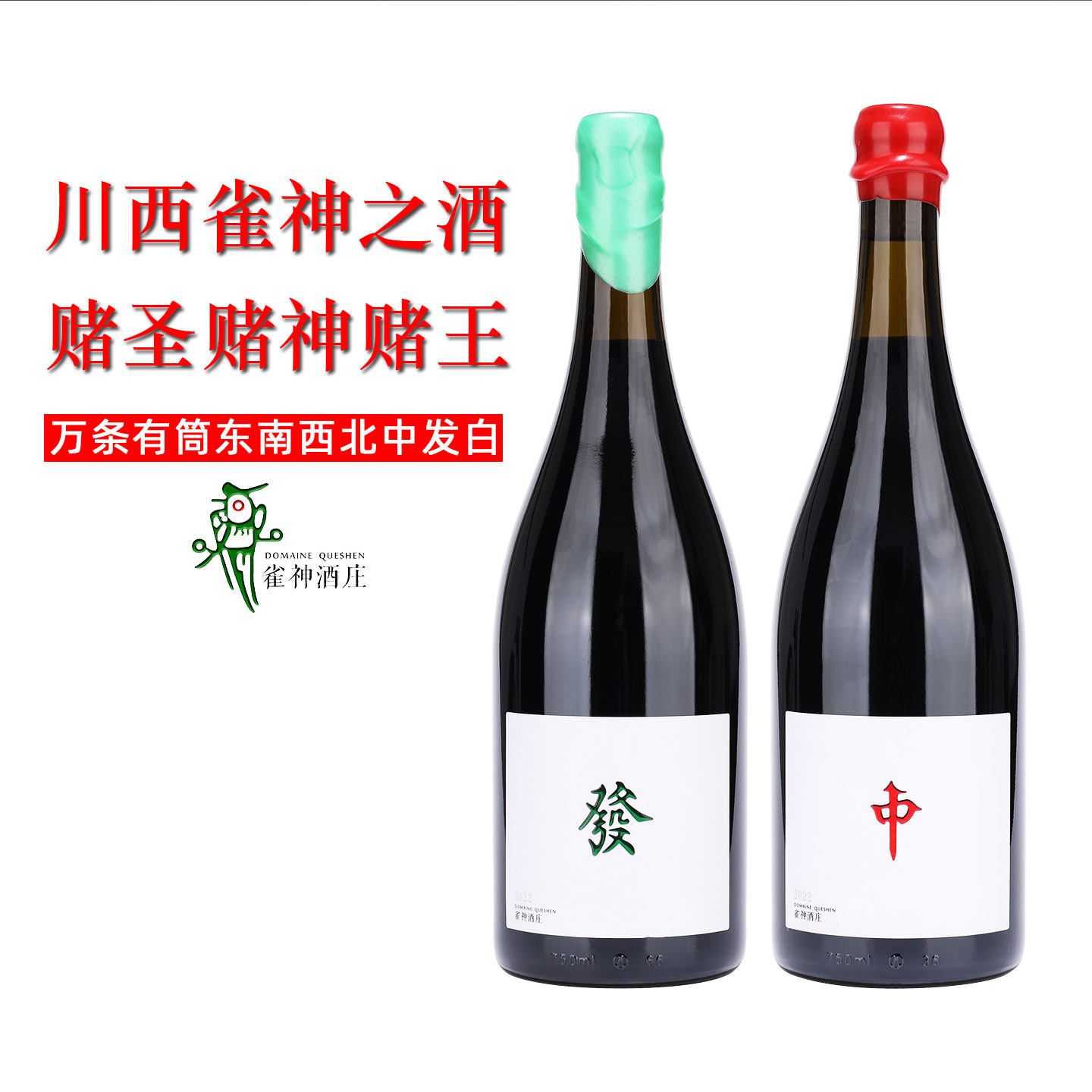 限定麻将红中葡萄酒 雀神酒庄干红 川西高原麻雀车库酒香格里拉