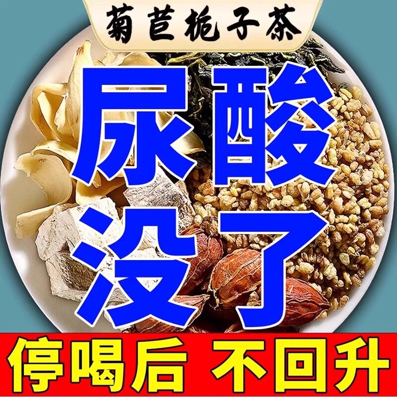 菊苣栀子茶尿酸茶高菊苣百合排酸利尿祛通风正品中药材养生花茶包