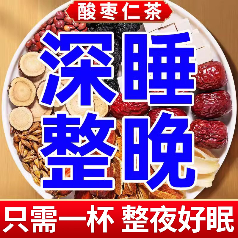 酸枣仁百合茯苓茶睡眠茶睡眠质量差失眠多梦改善安神助眠养生茶包