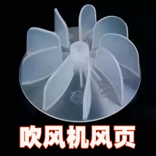 电吹风机专用风叶理发店吹风机加厚风页交流电机适用9叶风页轮扇