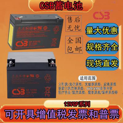 CSB蓄电池12V免维护铅酸灯光应急