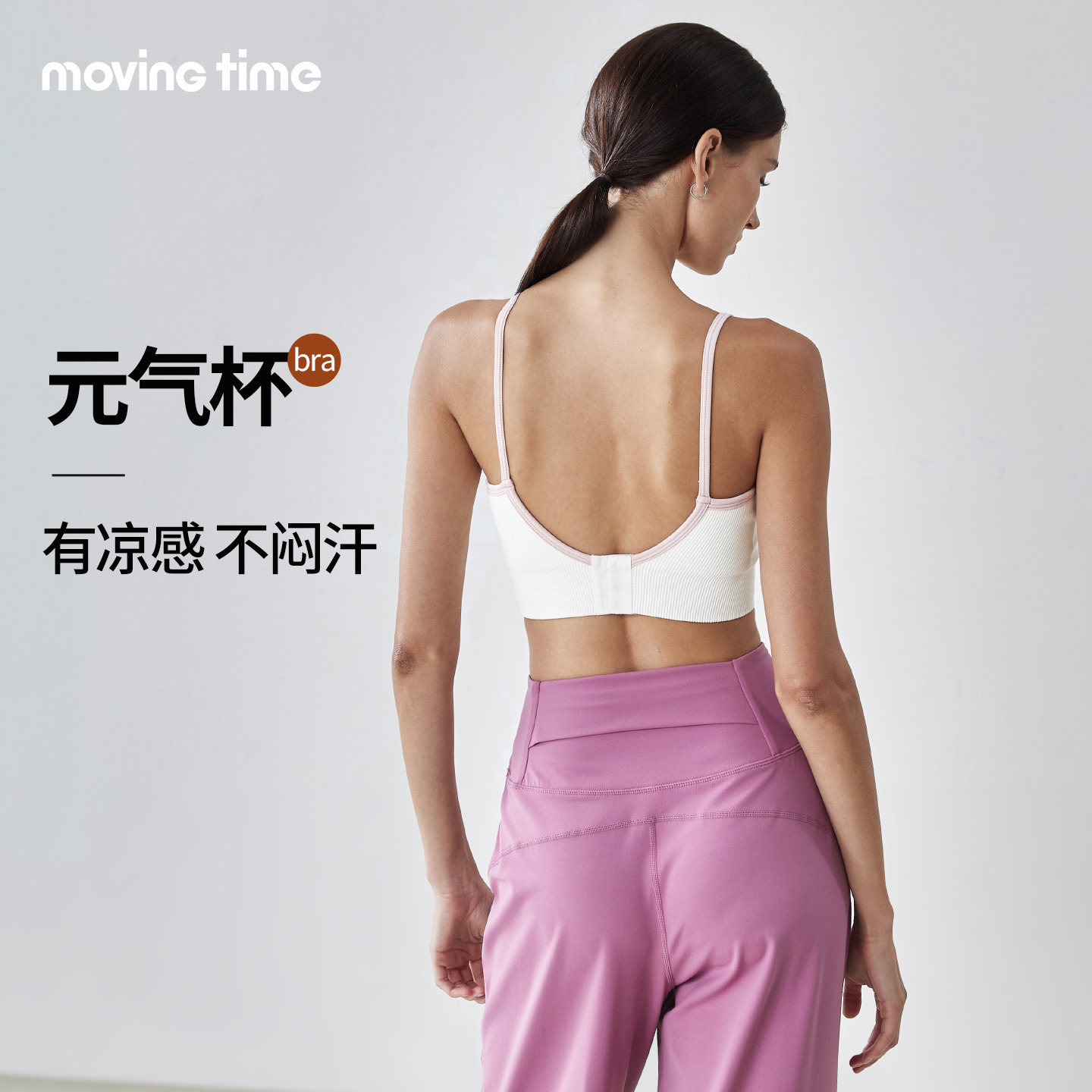 movingtime瑜伽背心裸感固定杯