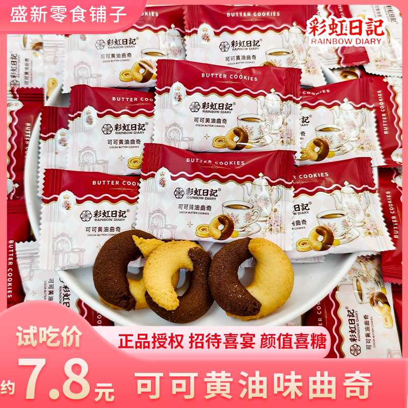 彩虹日记可可黄油味曲奇零食解馋下午茶招待儿童伴手礼休闲批发