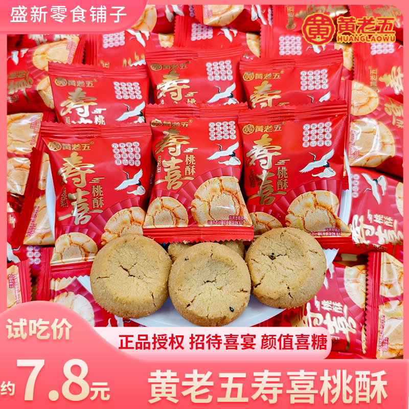 【黄老五】寿喜桃酥原味经典老人贺寿宴传统经典零食散装喜糖喜饼