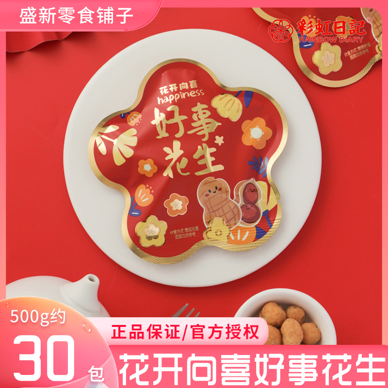 彩虹日记花开向喜好事花生结婚喜糖高颜值酥脆花生零食散装伴手礼