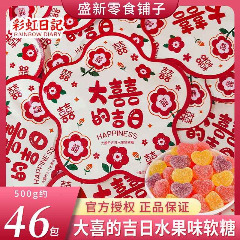 【彩虹日记】大喜的吉日水果味软糖花朵网红结婚喜糖伴手礼糖果装