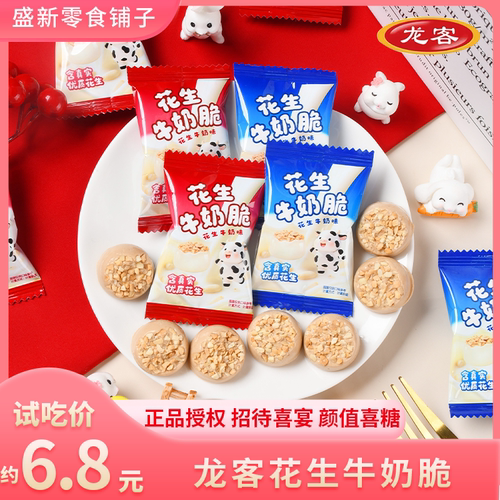 【龙客】花生牛奶脆结婚订婚回礼办公室招待高颜值下午茶零食散装