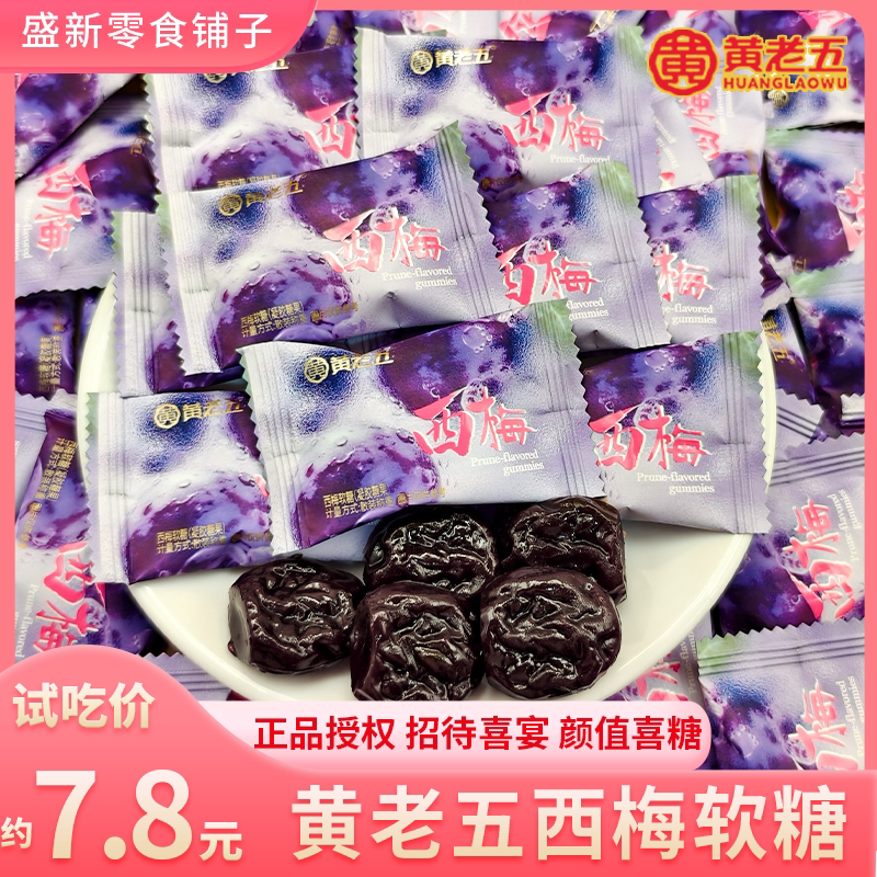 【黄老五】西梅软糖酸甜休闲下午茶招待零食结婚散装批发喜糖果