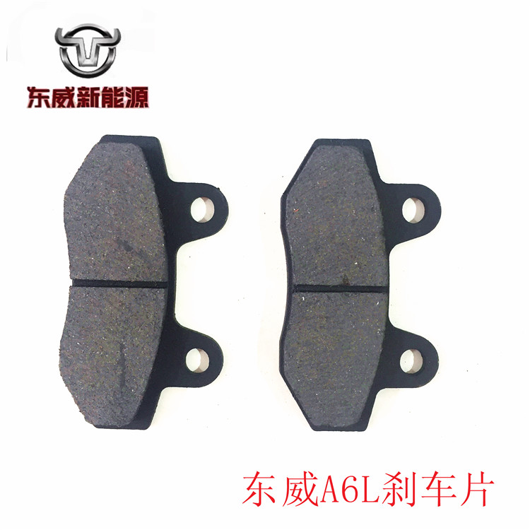 东威电动车A6L刹车片碟刹片Q3Q5原厂刹车皮碟刹盘正品配件包邮