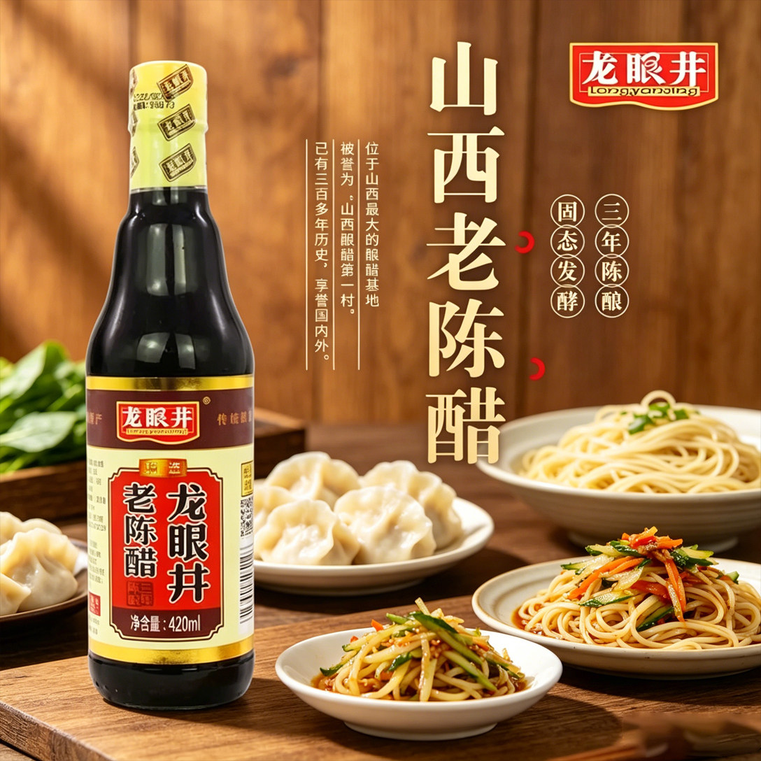 山西龙眼井老陈醋420ml三年陈酿饺子醋凉拌醋蘸醋厨房调料食用醋
