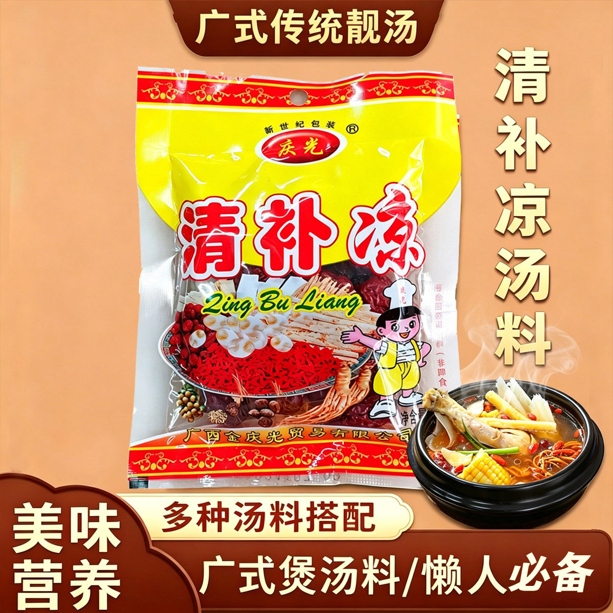 广西庆光清补凉30g广东老火炖汤材料鸡汤药膳煲汤配料家用商用