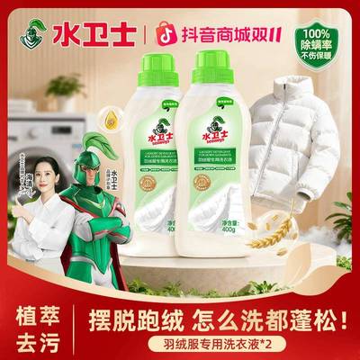 正品水卫仕羽绒服专用洗衣液不伤羽绒水卫士羽绒西洗衣液清洁剂