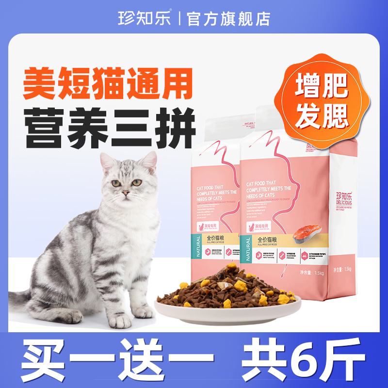 珍知乐美短专用猫粮成猫幼猫增肥营养发腮全价6斤装三拼鱼干10kg