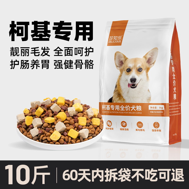 柯基专用狗粮成全幼犬小型犬10斤