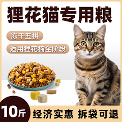 狸花猫专用猫粮10斤实惠装成猫幼猫通用营养冻干全价大袋平价款20