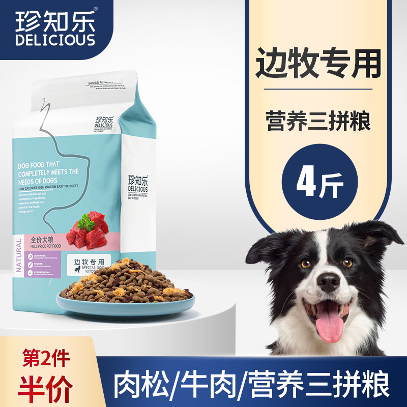 成犬边牧专用粮幼犬4斤装