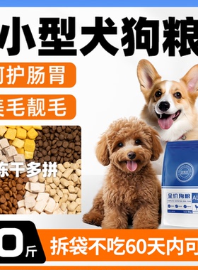 狗粮小型犬10斤装幼犬成犬泰迪比熊柯基博美冻干全价通用型专用粮