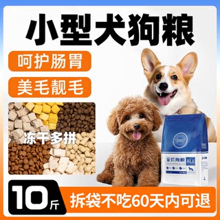 狗粮小型犬10斤装幼犬成犬泰迪比熊柯基博美冻干全价通用型专用粮