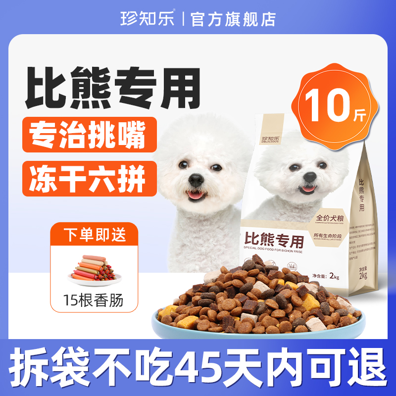 比熊狗粮专用成犬幼犬