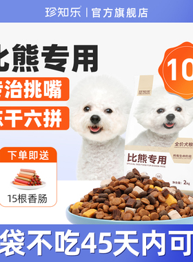 比熊狗粮专用成犬幼犬白色小型犬全价冻干犬粮10斤装20